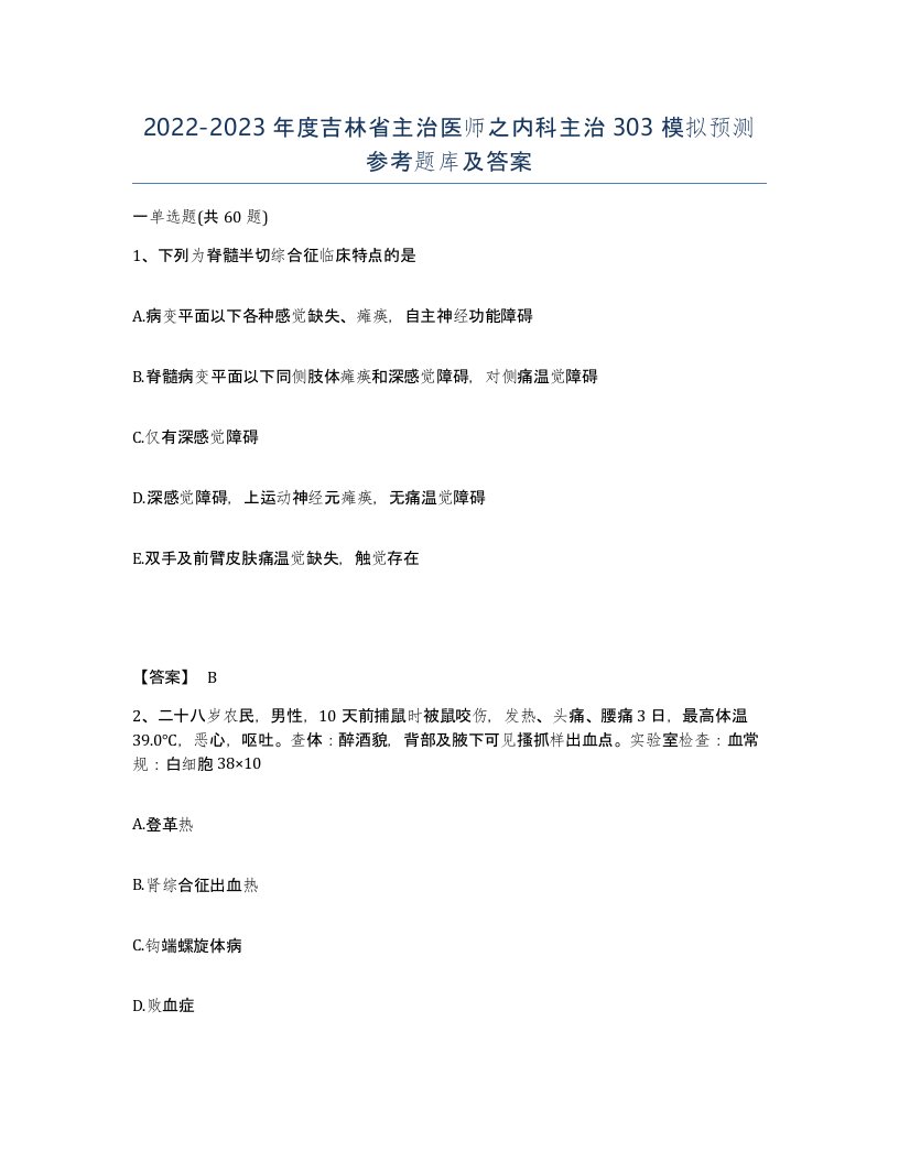 2022-2023年度吉林省主治医师之内科主治303模拟预测参考题库及答案