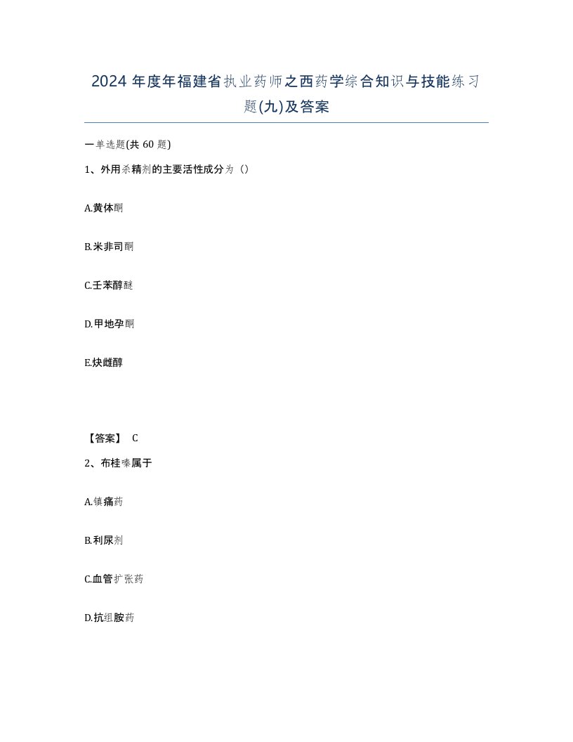 2024年度年福建省执业药师之西药学综合知识与技能练习题九及答案