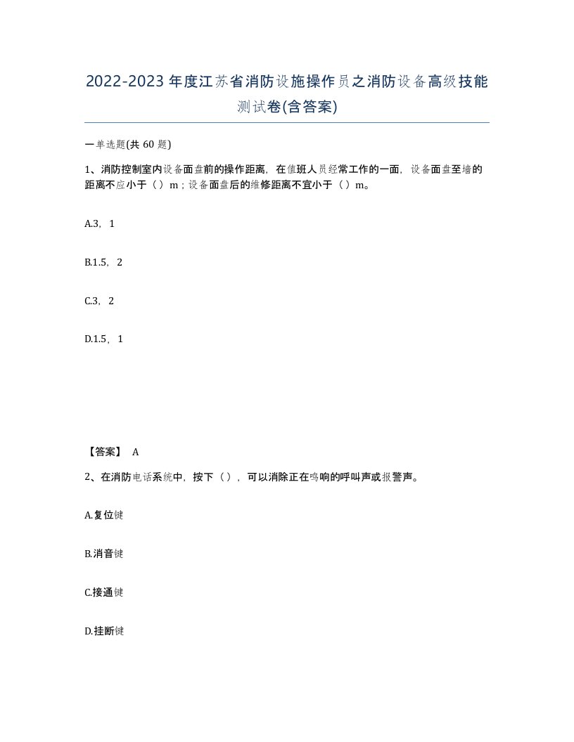 2022-2023年度江苏省消防设施操作员之消防设备高级技能测试卷含答案