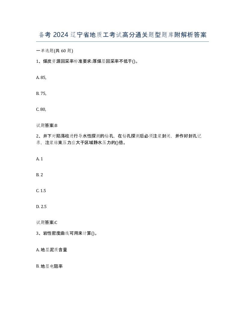 备考2024辽宁省地质工考试高分通关题型题库附解析答案