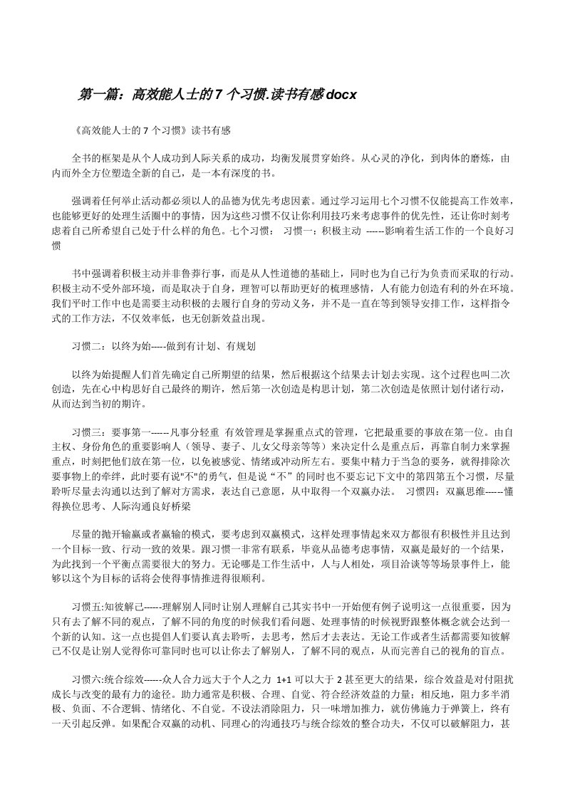 高效能人士的7个习惯.读书有感docx（精选5篇）[修改版]