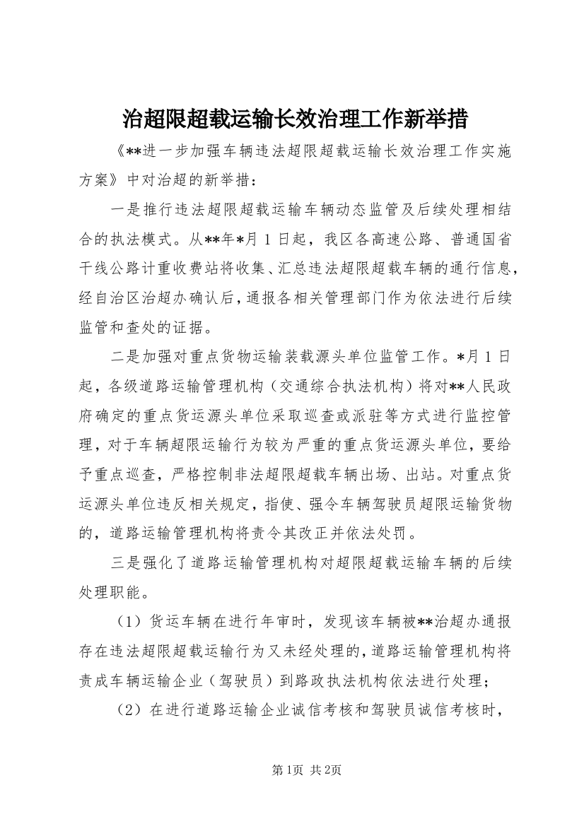 治超限超载运输长效治理工作新举措