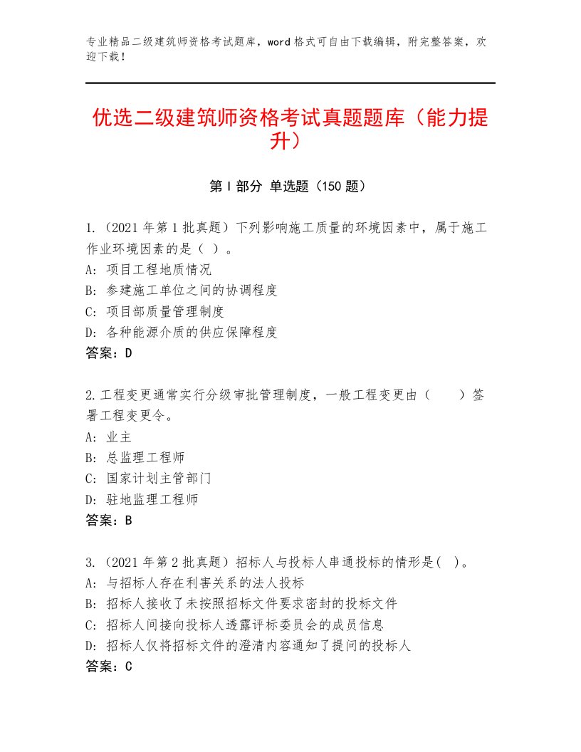 内部二级建筑师资格考试附答案【实用】