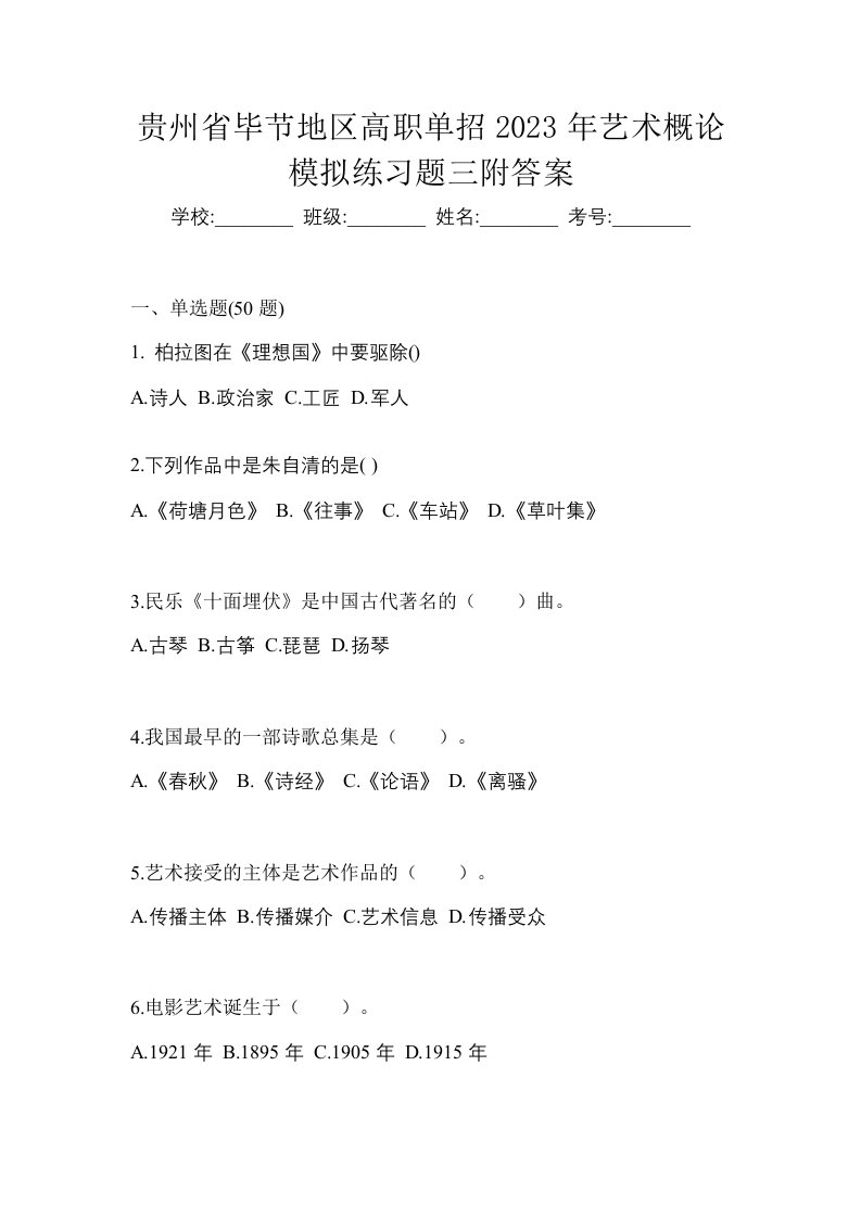 贵州省毕节地区高职单招2023年艺术概论模拟练习题三附答案