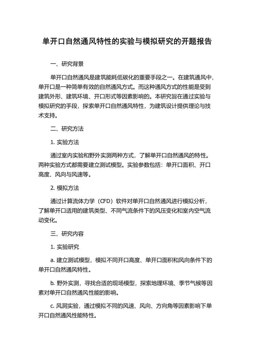 单开口自然通风特性的实验与模拟研究的开题报告