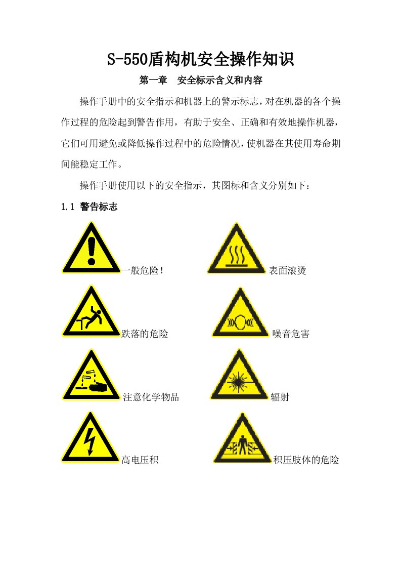 盾构机安全操作手册