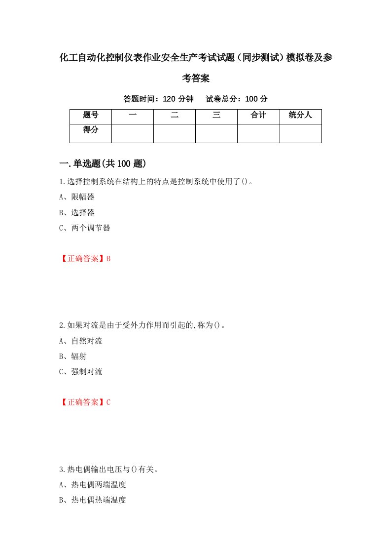 化工自动化控制仪表作业安全生产考试试题同步测试模拟卷及参考答案第56版