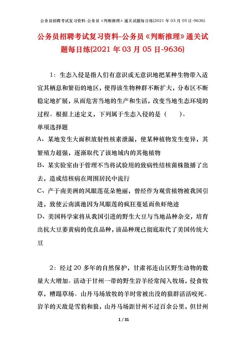 公务员招聘考试复习资料-公务员判断推理通关试题每日练2021年03月05日-9636