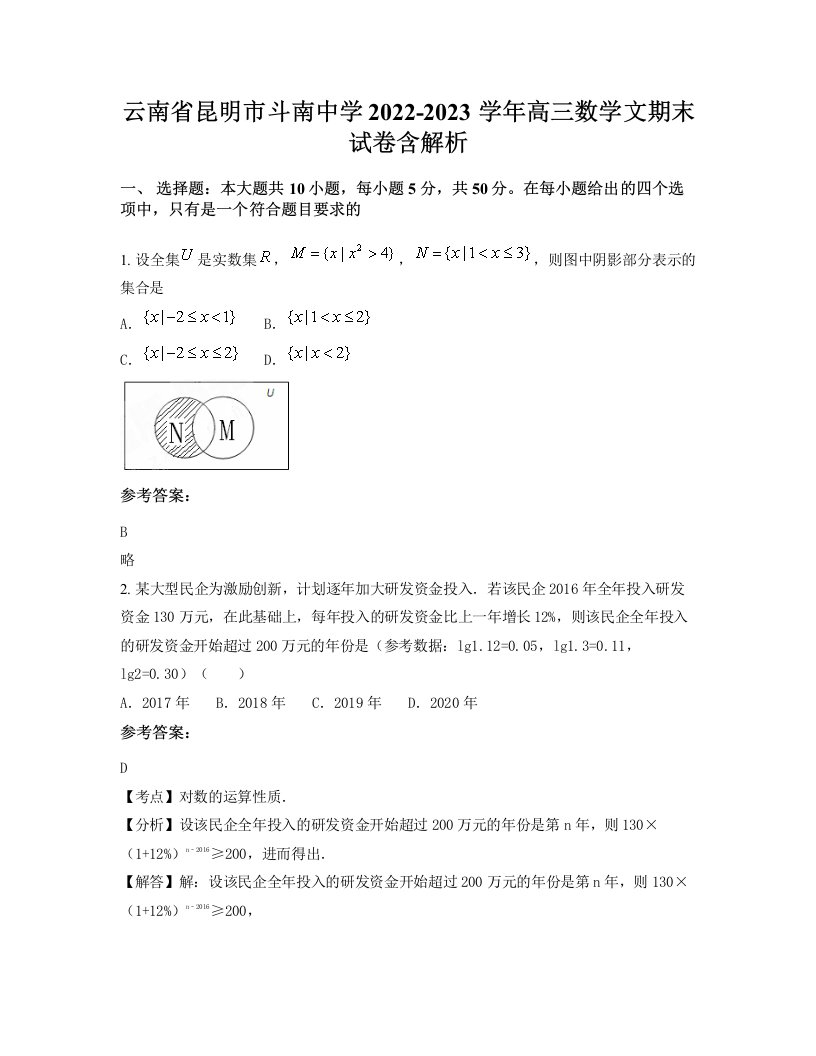 云南省昆明市斗南中学2022-2023学年高三数学文期末试卷含解析