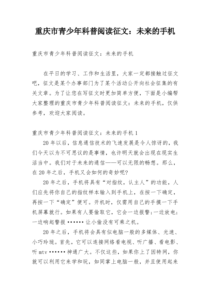 重庆市青少年科普阅读征文：未来的手机