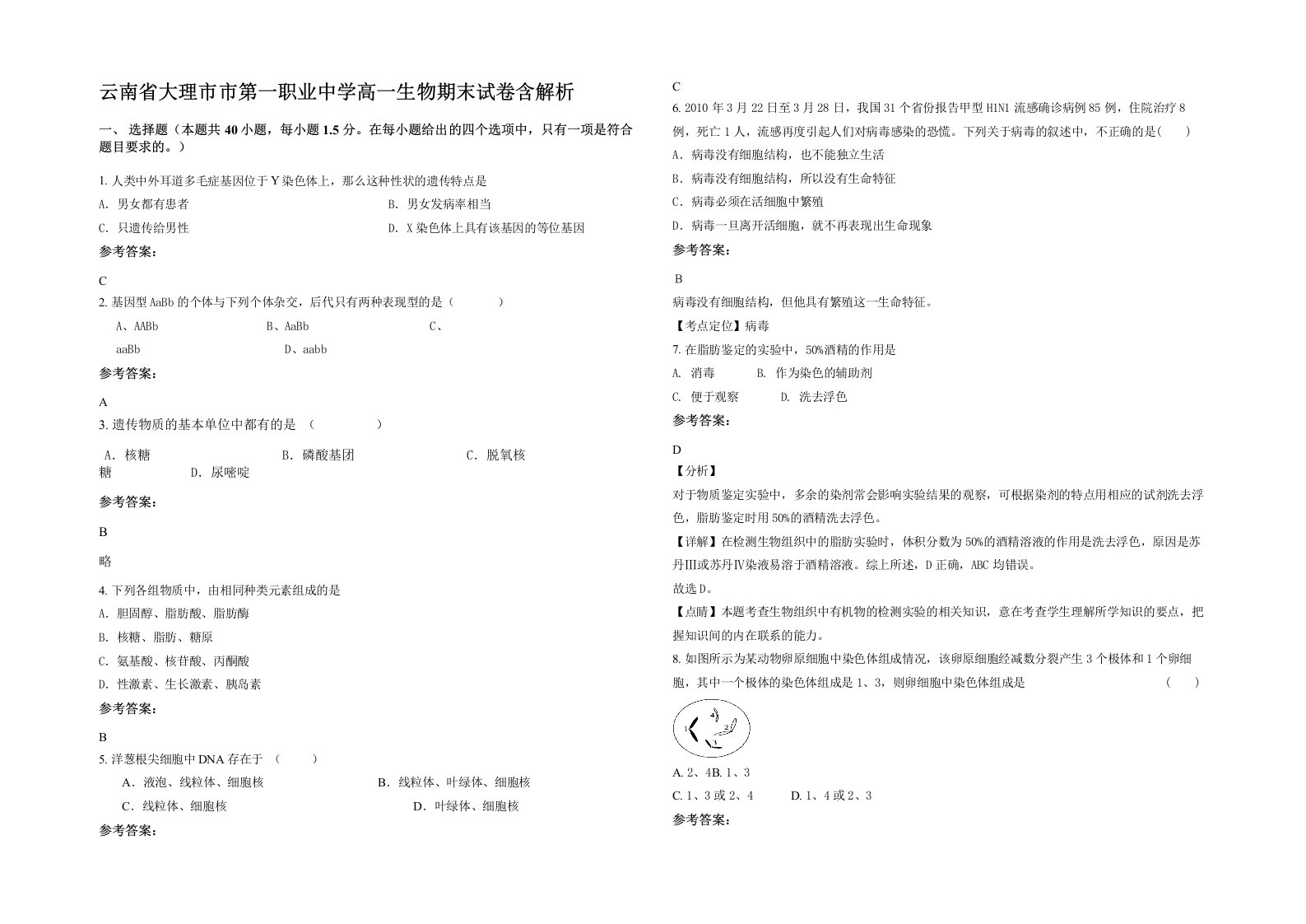 云南省大理市市第一职业中学高一生物期末试卷含解析