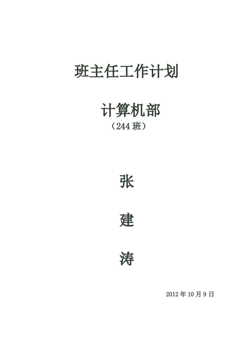 高二244班班主任工作计划张建涛