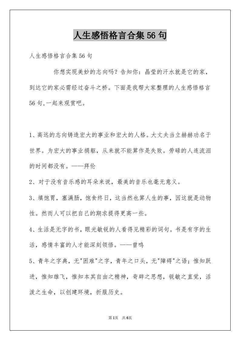 人生感悟格言合集56句例文