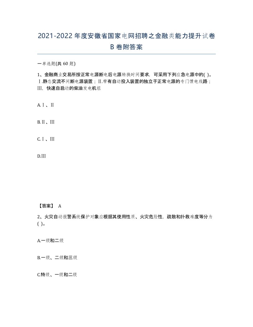 2021-2022年度安徽省国家电网招聘之金融类能力提升试卷B卷附答案