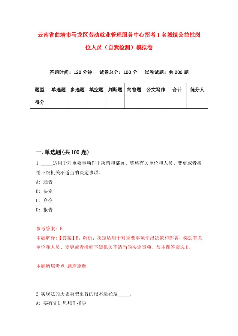 云南省曲靖市马龙区劳动就业管理服务中心招考1名城镇公益性岗位人员自我检测模拟卷第6套