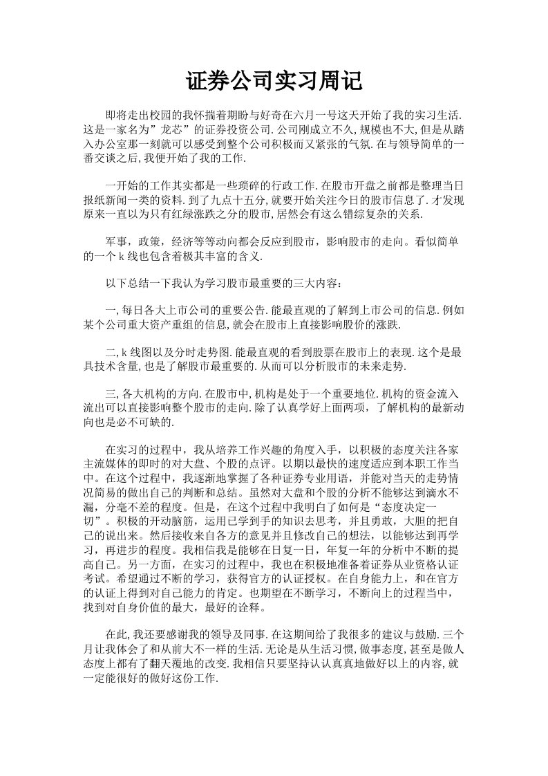 证券公司实习周记