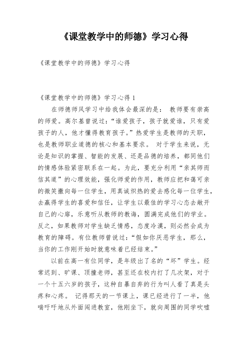 《课堂教学中的师德》学习心得