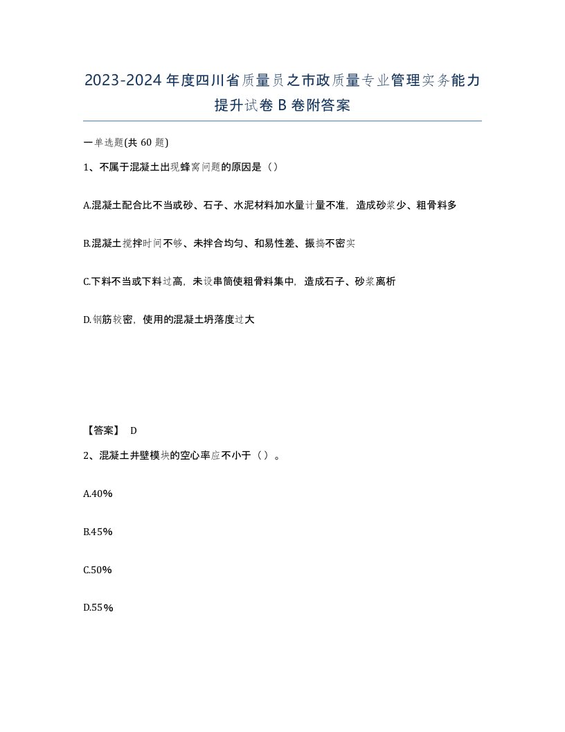 2023-2024年度四川省质量员之市政质量专业管理实务能力提升试卷B卷附答案