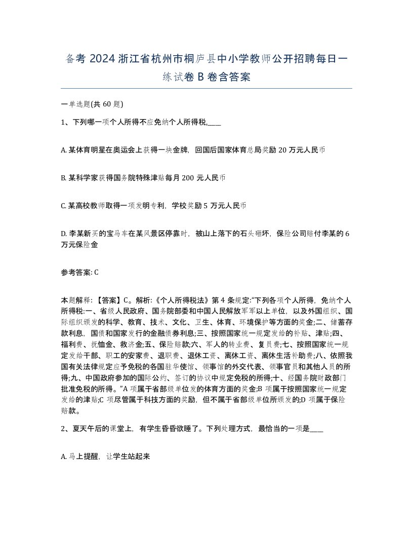 备考2024浙江省杭州市桐庐县中小学教师公开招聘每日一练试卷B卷含答案