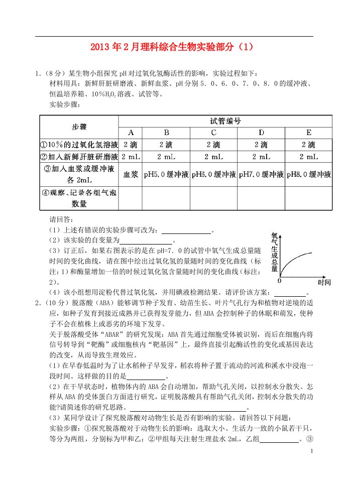 高中理综2月实验（2）（生物部分）