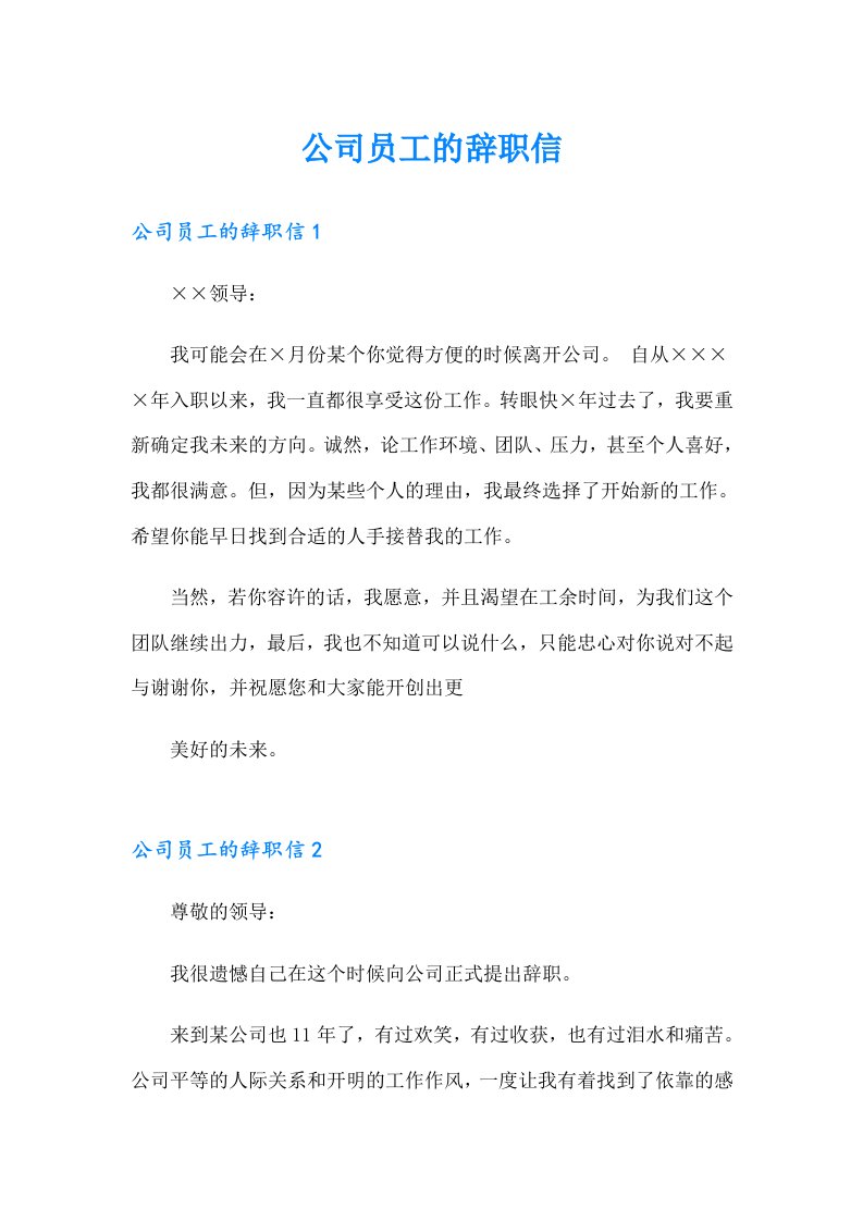 公司员工的辞职信