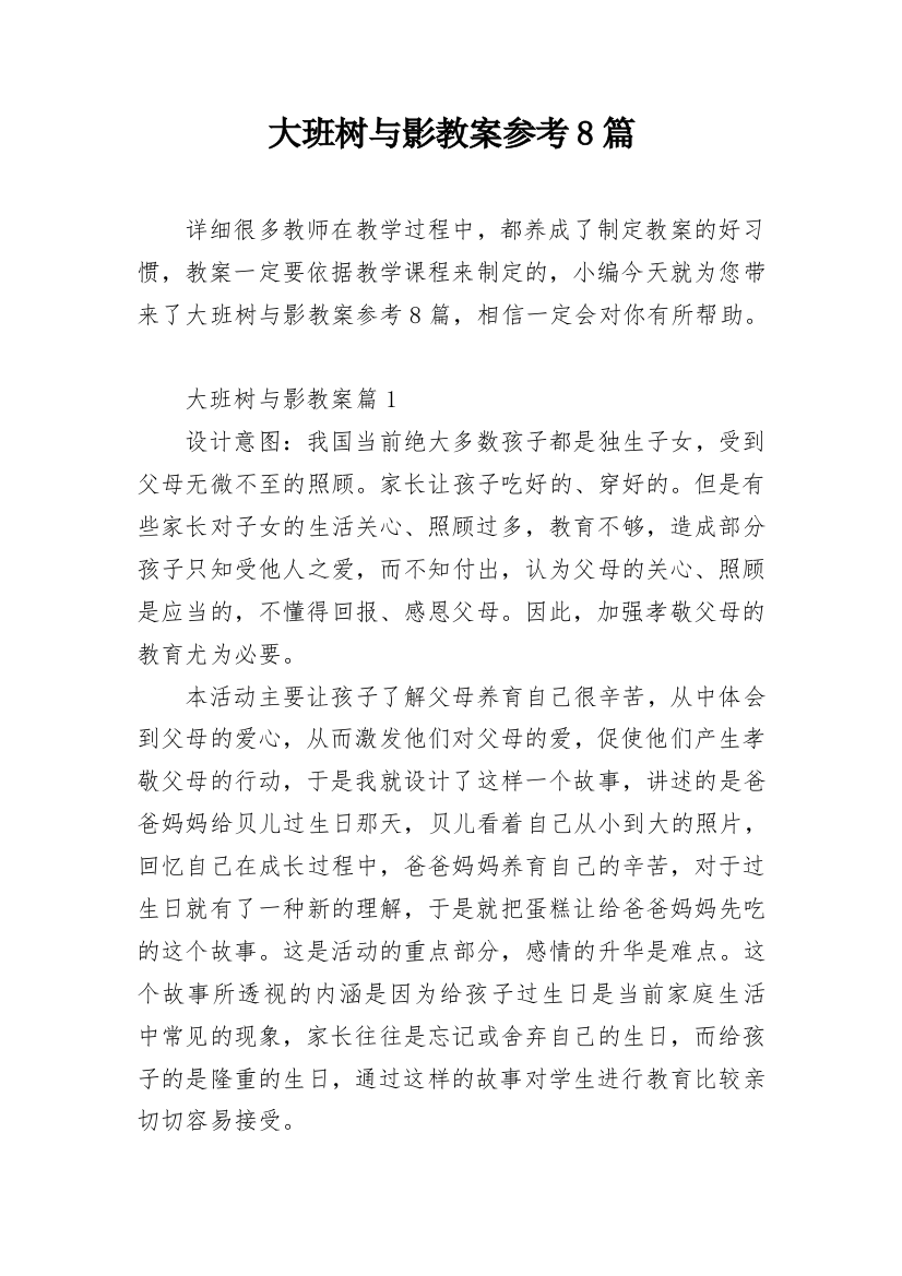 大班树与影教案参考8篇