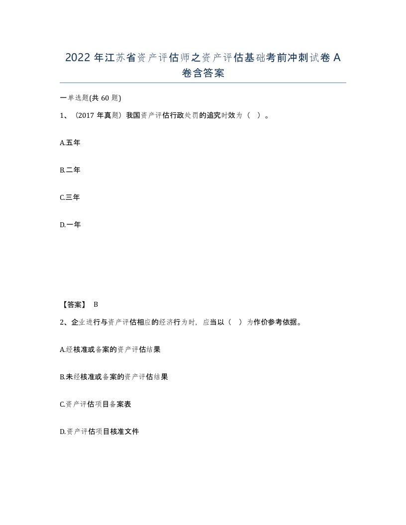 2022年江苏省资产评估师之资产评估基础考前冲刺试卷A卷含答案