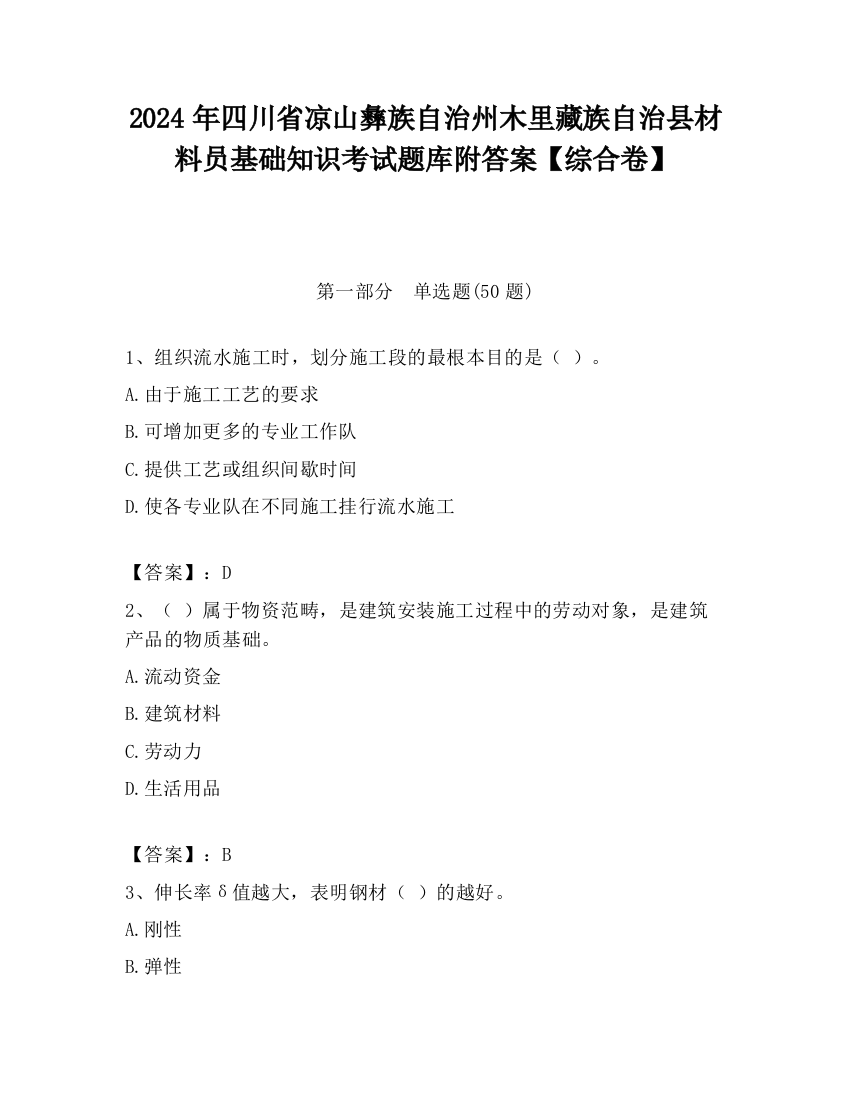 2024年四川省凉山彝族自治州木里藏族自治县材料员基础知识考试题库附答案【综合卷】