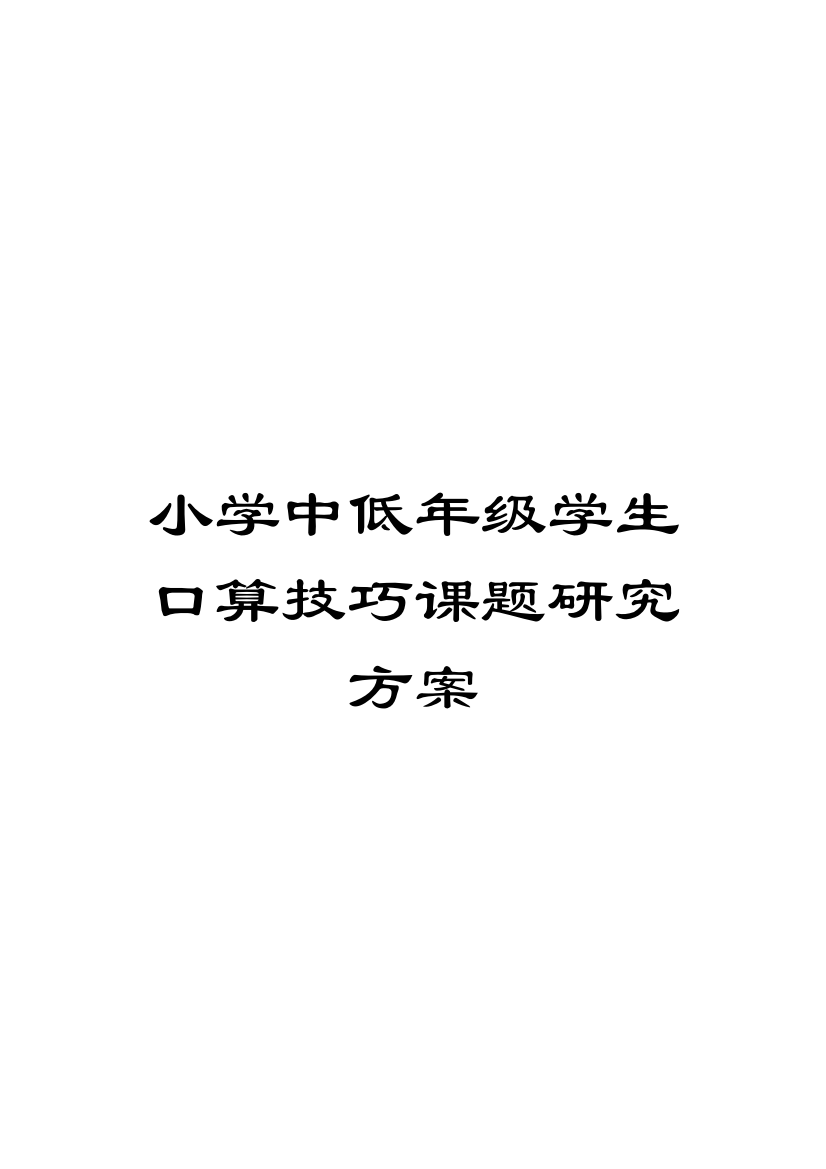 小学中低年级学生口算技巧课题研究方案