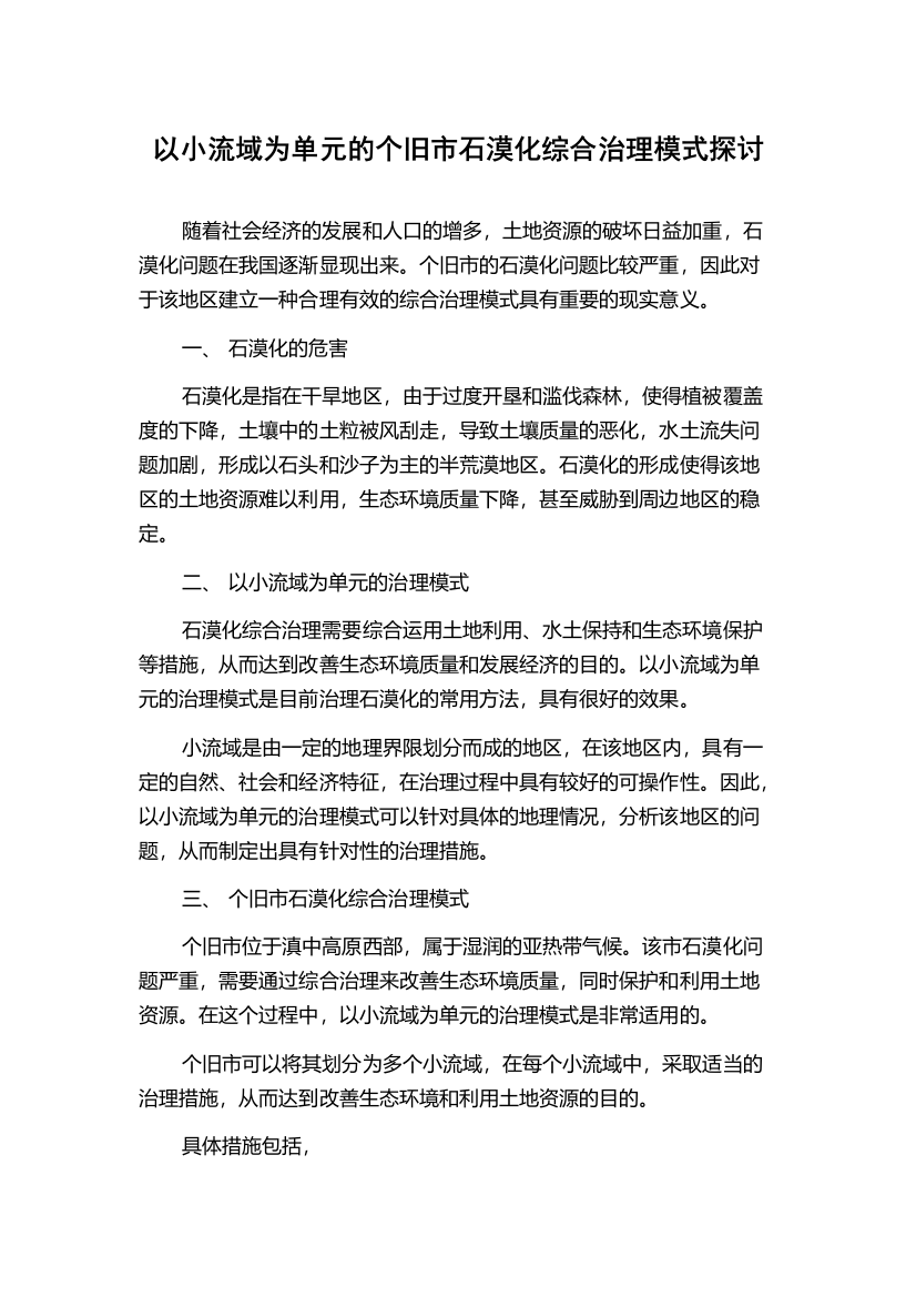 以小流域为单元的个旧市石漠化综合治理模式探讨