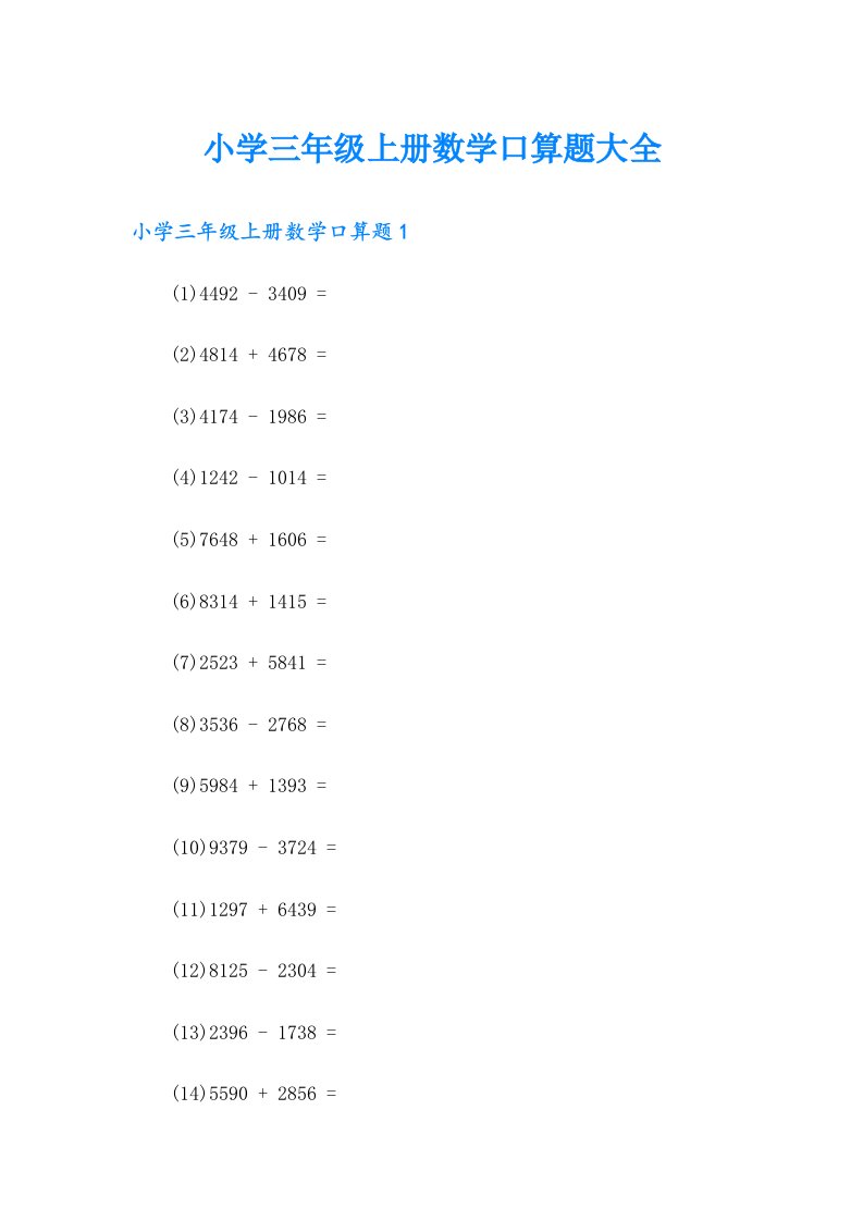 小学三年级上册数学口算题大全