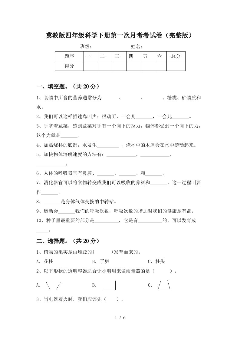 冀教版四年级科学下册第一次月考考试卷完整版