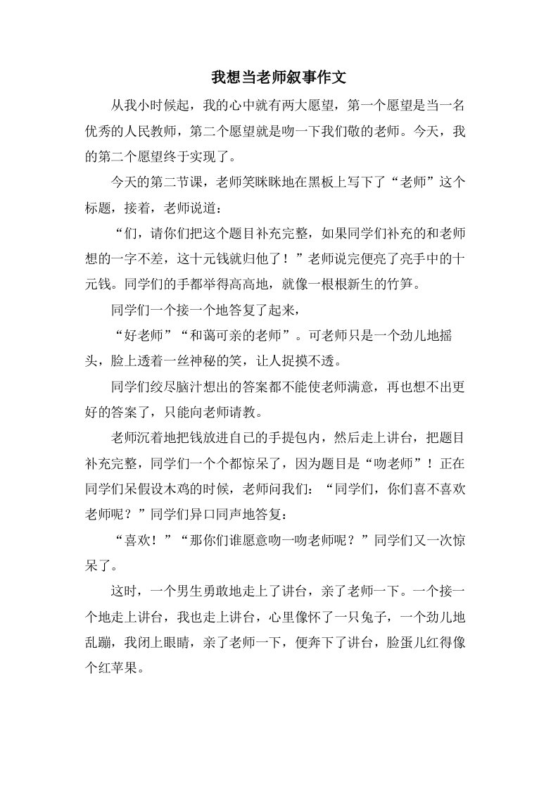 我想当老师叙事作文