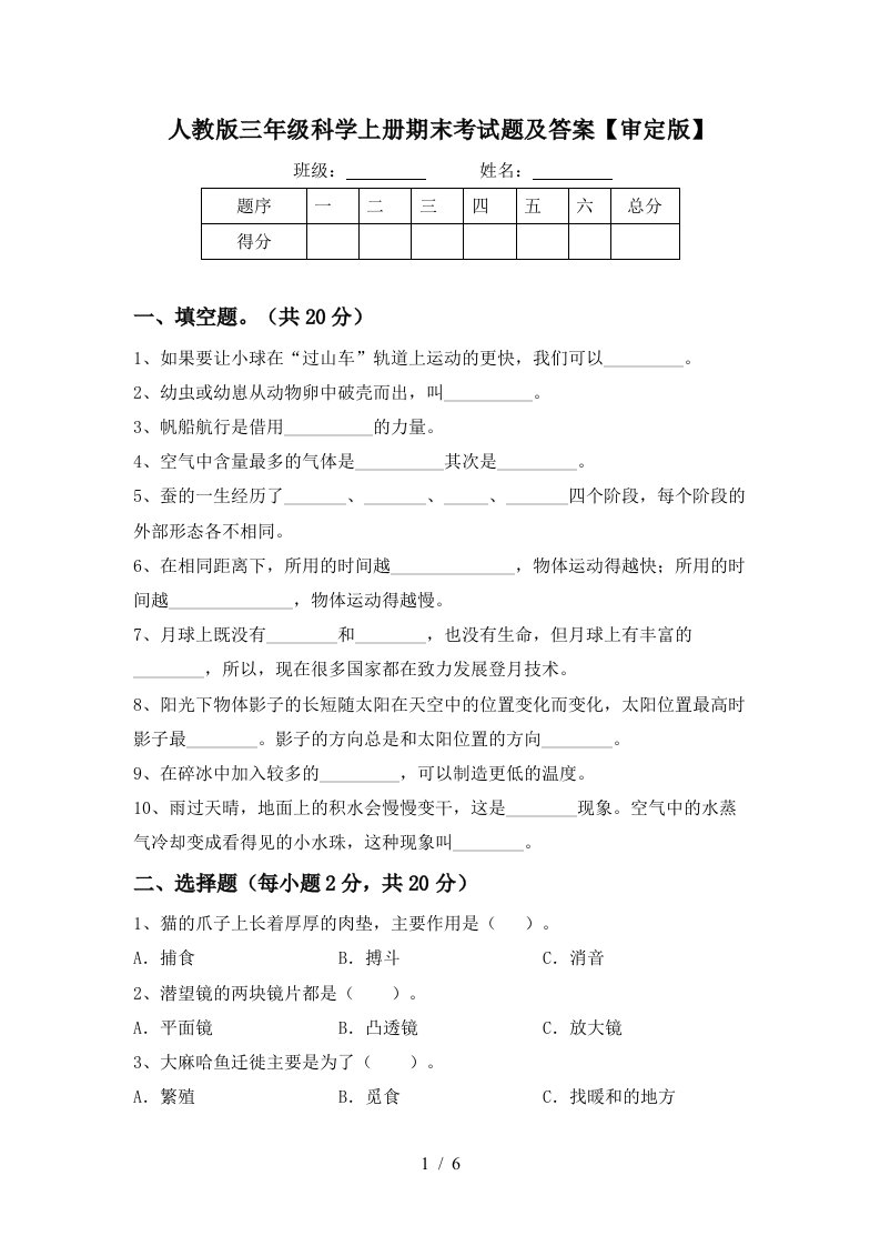 人教版三年级科学上册期末考试题及答案审定版