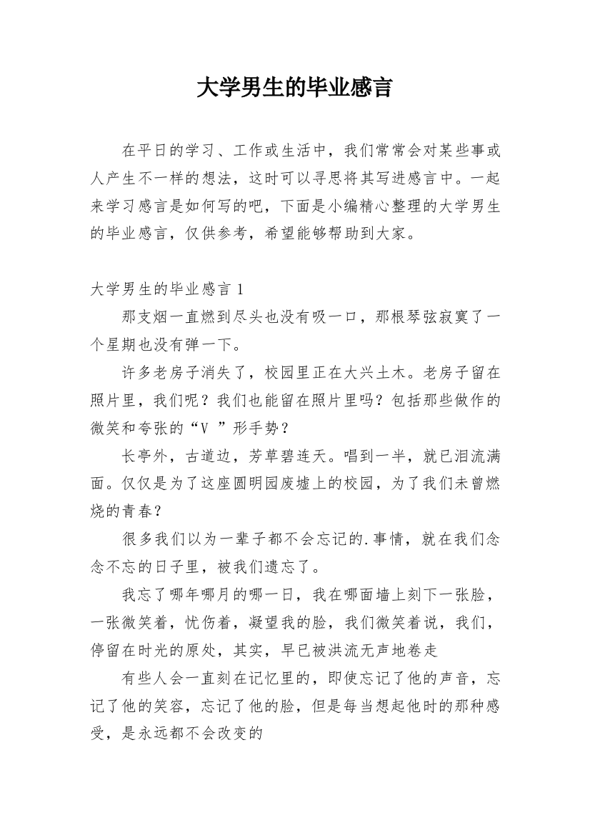 大学男生的毕业感言