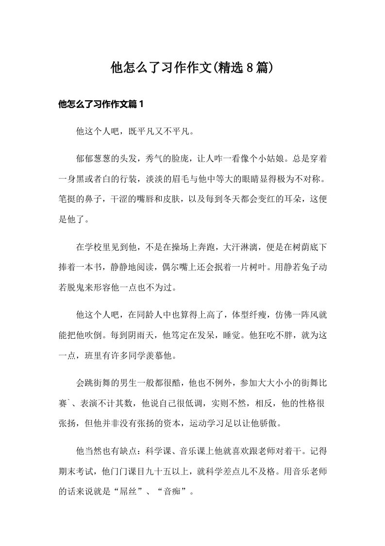 他怎么了习作作文(精选8篇)