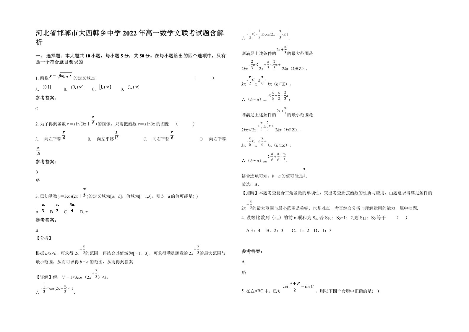 河北省邯郸市大西韩乡中学2022年高一数学文联考试题含解析