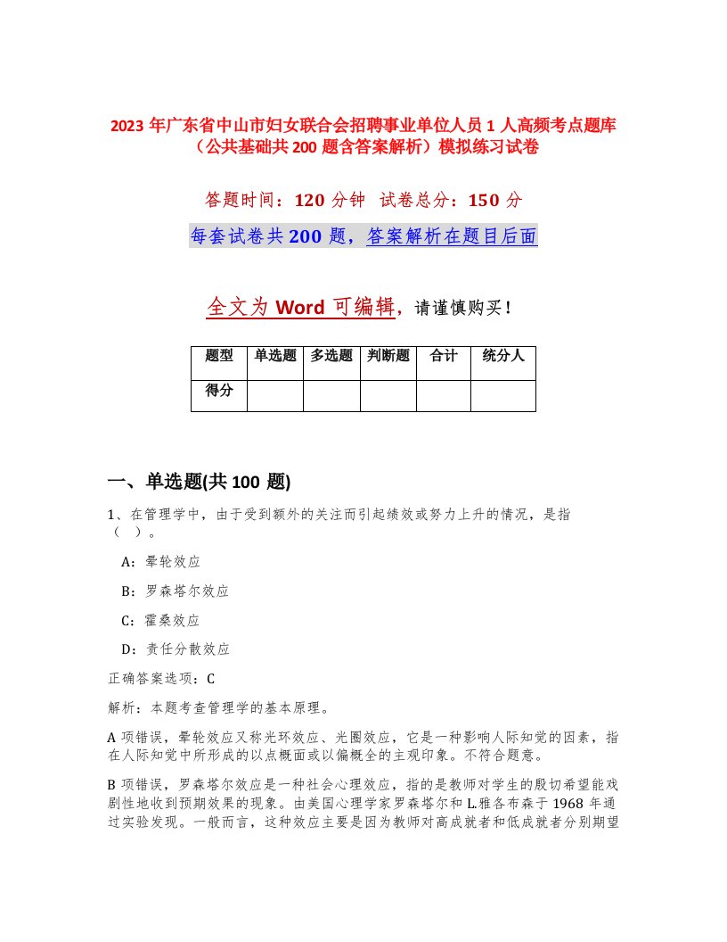 2023年广东省中山市妇女联合会招聘事业单位人员1人高频考点题库公共基础共200题含答案解析模拟练习试卷