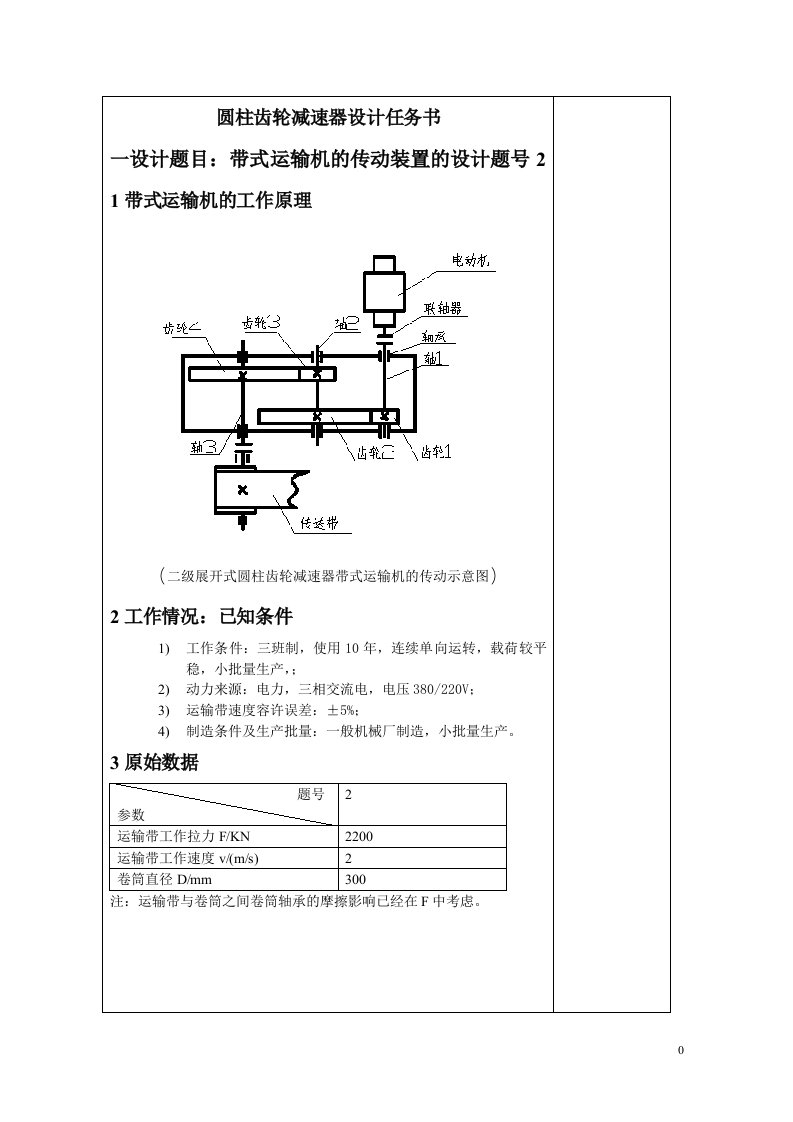 圆柱齿轮减速器设计任务书