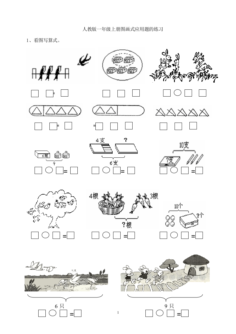 人教版小学一年级数学上册图画式应用题的练习