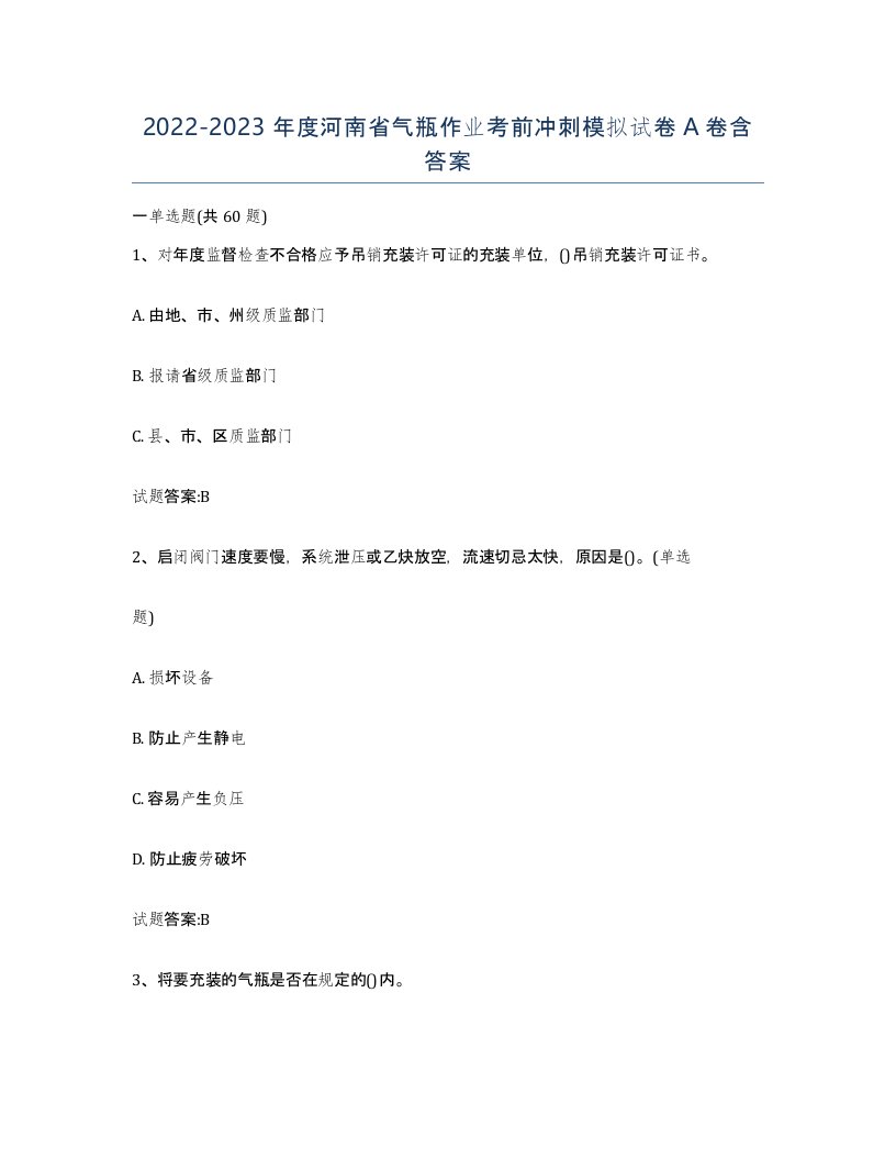 20222023年度河南省气瓶作业考前冲刺模拟试卷A卷含答案