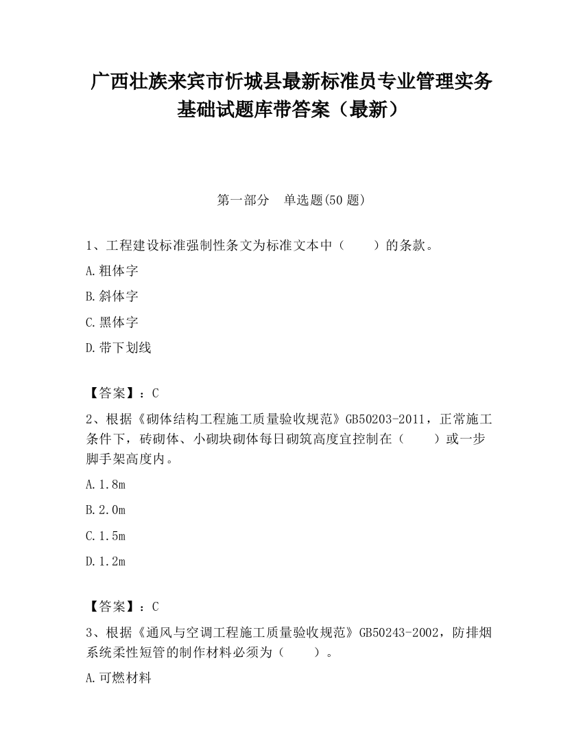 广西壮族来宾市忻城县最新标准员专业管理实务基础试题库带答案（最新）