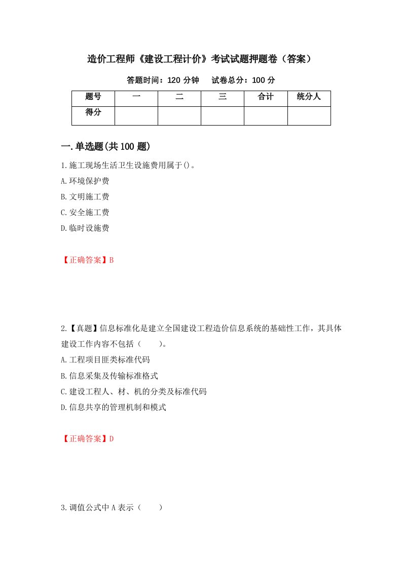 造价工程师建设工程计价考试试题押题卷答案第13期