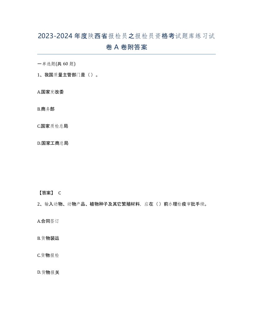 2023-2024年度陕西省报检员之报检员资格考试题库练习试卷A卷附答案