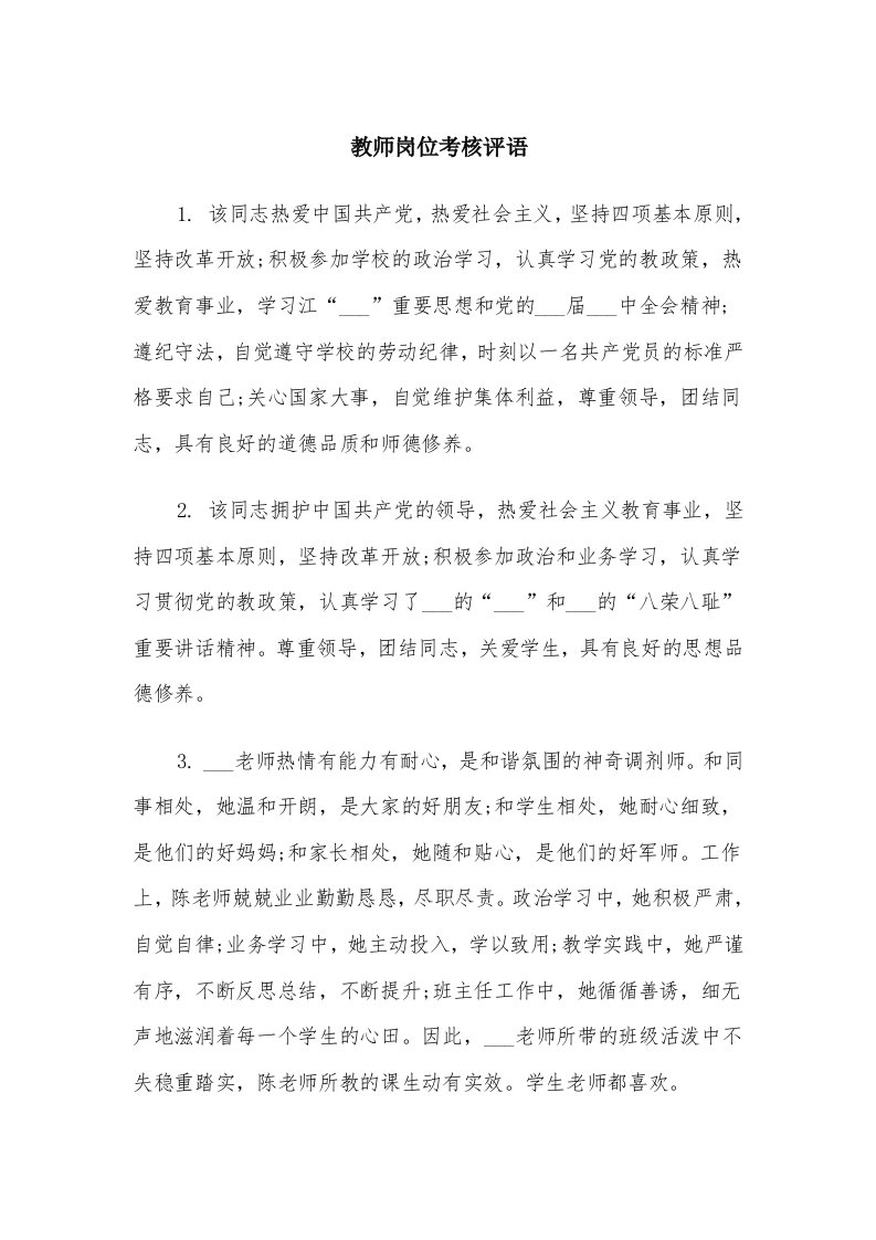 教师岗位考核评语