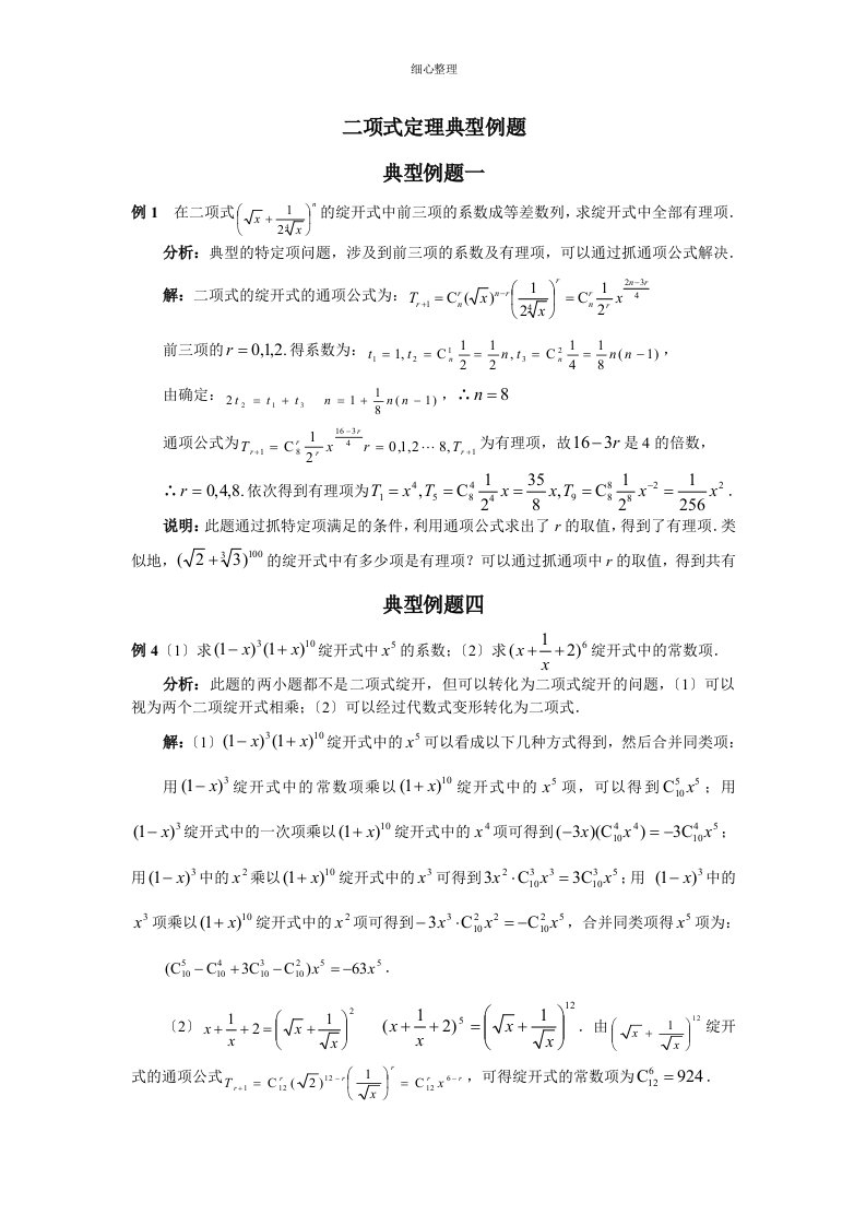 二项式定理典型例题(含解答)