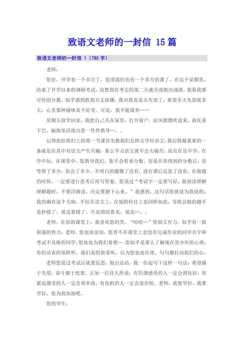 致语文老师的一封信