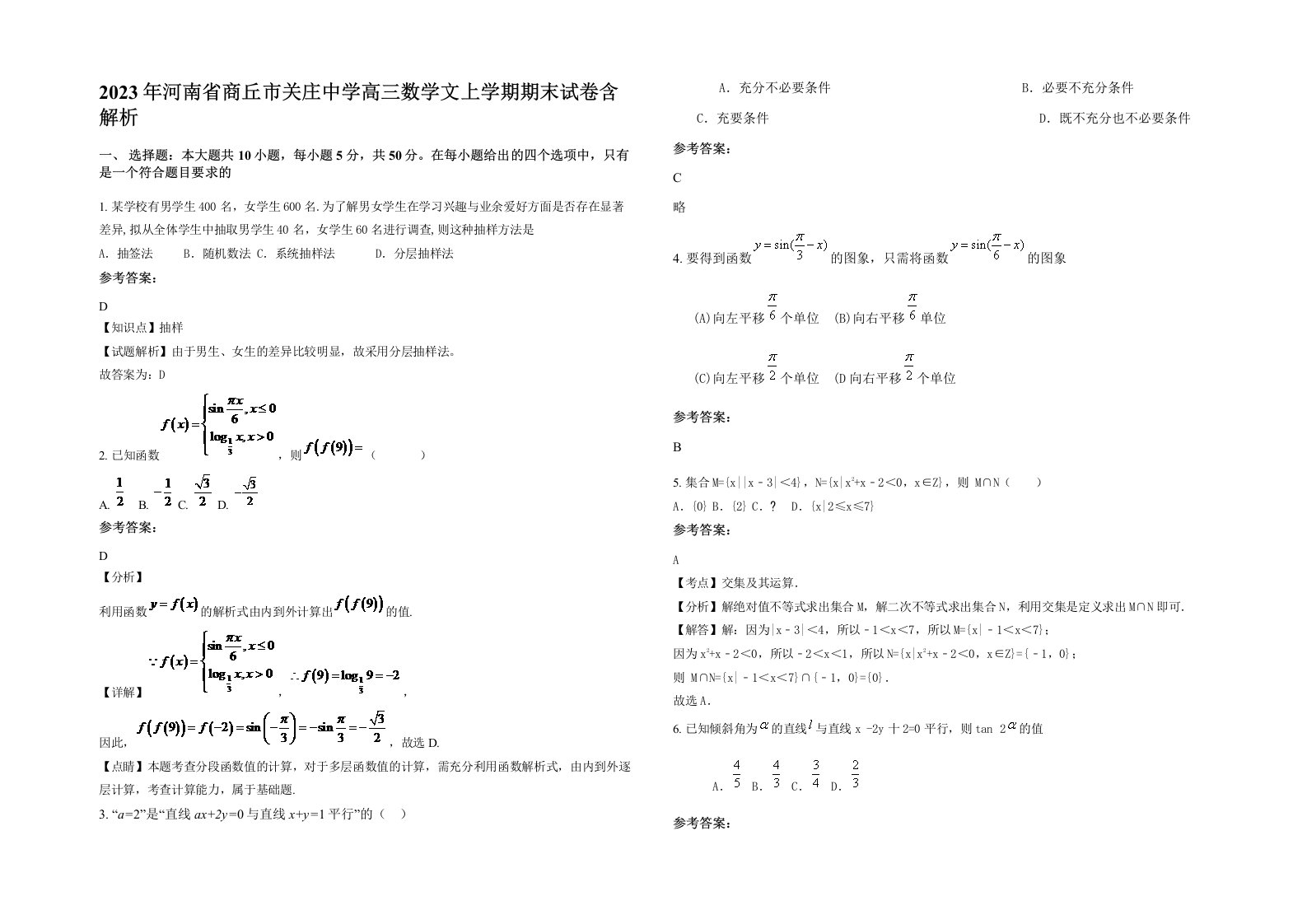 2023年河南省商丘市关庄中学高三数学文上学期期末试卷含解析