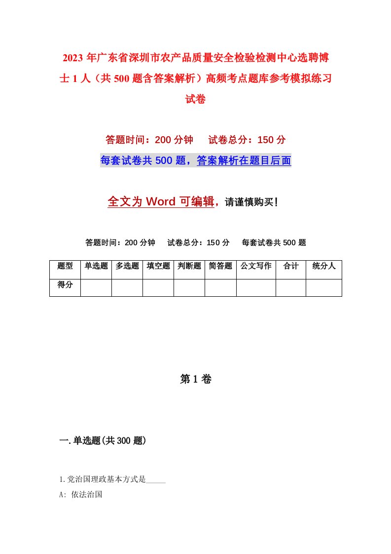 2023年广东省深圳市农产品质量安全检验检测中心选聘博士1人共500题含答案解析高频考点题库参考模拟练习试卷