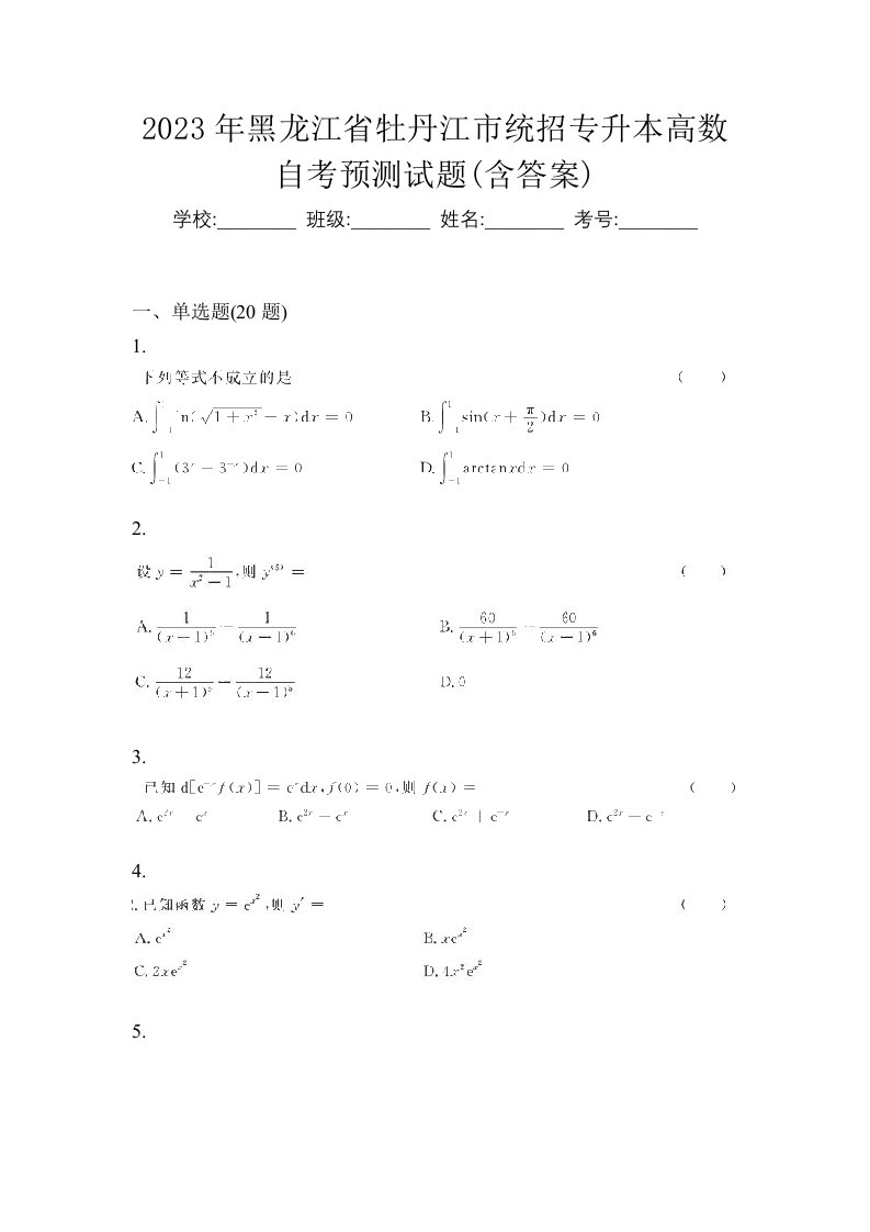 2023年黑龙江省牡丹江市统招专升本高数自考预测试题含答案